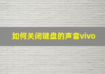 如何关闭键盘的声音vivo