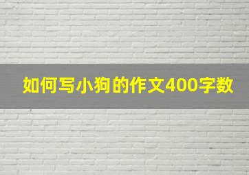 如何写小狗的作文400字数