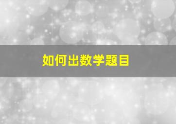 如何出数学题目