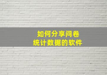 如何分享问卷统计数据的软件