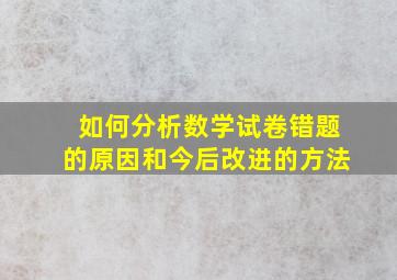 如何分析数学试卷错题的原因和今后改进的方法