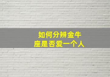 如何分辨金牛座是否爱一个人