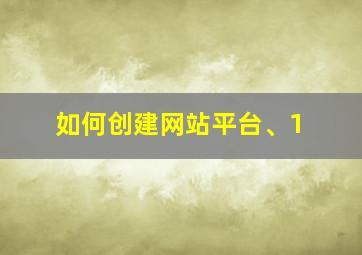 如何创建网站平台、1