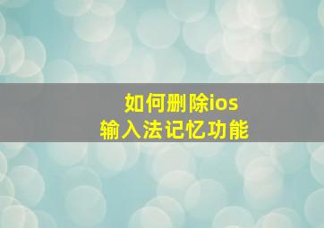 如何删除ios输入法记忆功能