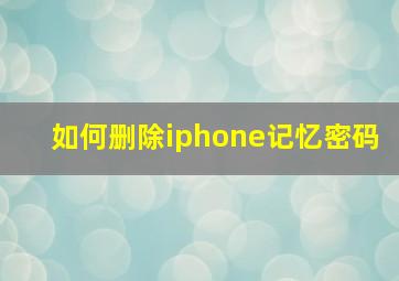 如何删除iphone记忆密码