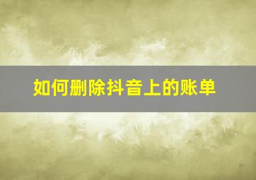 如何删除抖音上的账单