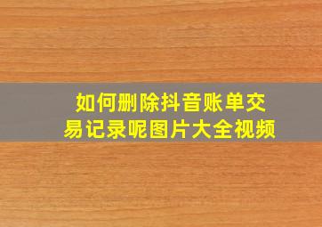 如何删除抖音账单交易记录呢图片大全视频