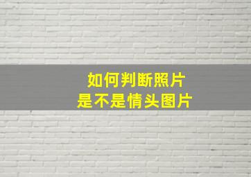 如何判断照片是不是情头图片