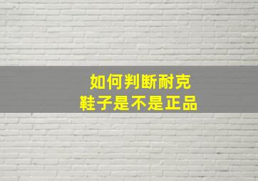 如何判断耐克鞋子是不是正品