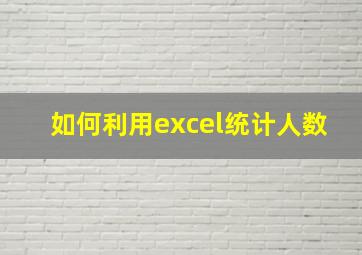 如何利用excel统计人数