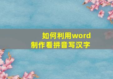 如何利用word制作看拼音写汉字