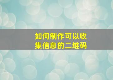 如何制作可以收集信息的二维码