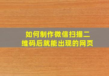 如何制作微信扫描二维码后就能出现的网页