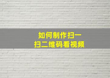 如何制作扫一扫二维码看视频