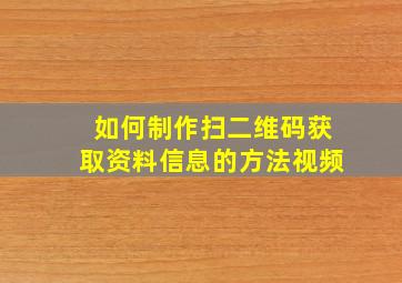 如何制作扫二维码获取资料信息的方法视频