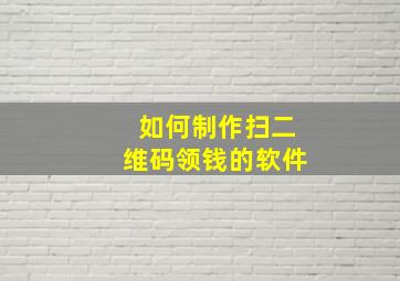 如何制作扫二维码领钱的软件