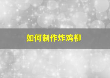 如何制作炸鸡柳