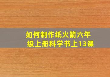 如何制作纸火箭六年级上册科学书上13课