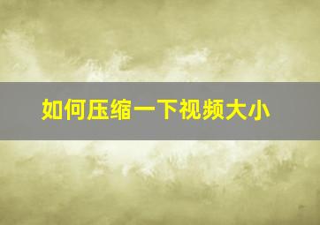 如何压缩一下视频大小