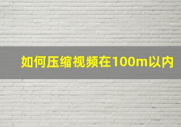 如何压缩视频在100m以内