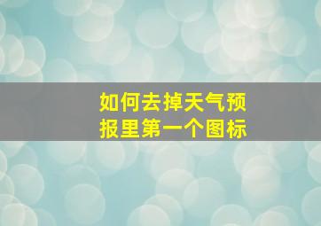 如何去掉天气预报里第一个图标