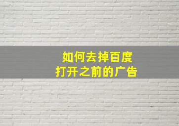 如何去掉百度打开之前的广告