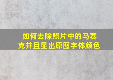 如何去除照片中的马赛克并且显出原图字体颜色