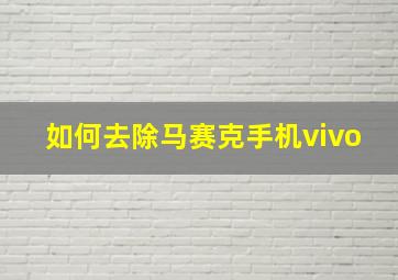 如何去除马赛克手机vivo