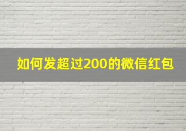 如何发超过200的微信红包