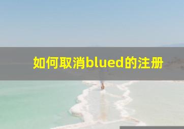 如何取消blued的注册