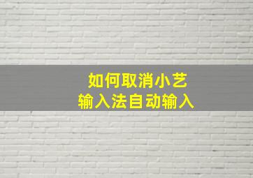 如何取消小艺输入法自动输入