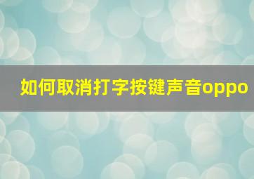 如何取消打字按键声音oppo