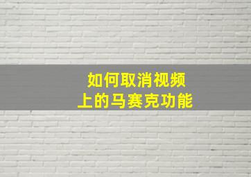 如何取消视频上的马赛克功能