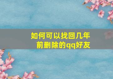 如何可以找回几年前删除的qq好友