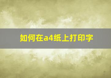 如何在a4纸上打印字