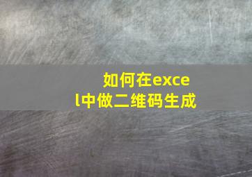 如何在excel中做二维码生成