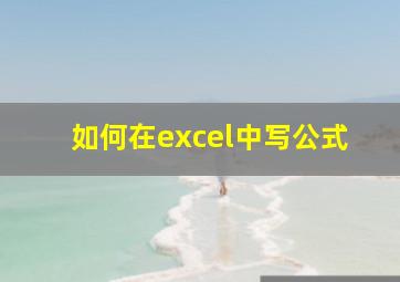 如何在excel中写公式