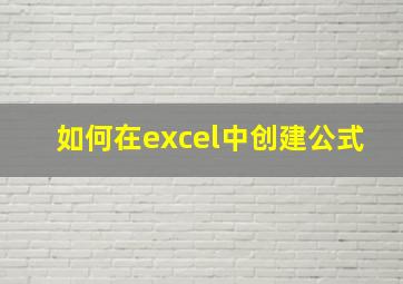 如何在excel中创建公式