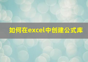 如何在excel中创建公式库