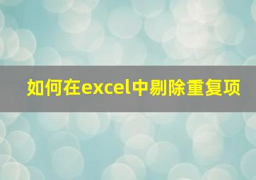 如何在excel中剔除重复项