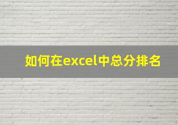 如何在excel中总分排名