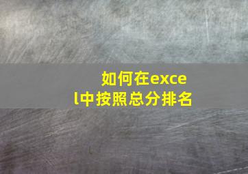 如何在excel中按照总分排名