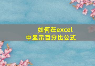 如何在excel中显示百分比公式