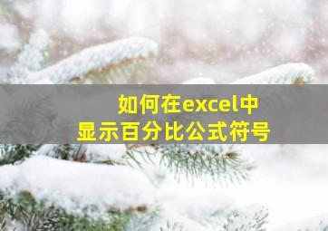 如何在excel中显示百分比公式符号