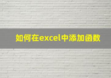 如何在excel中添加函数