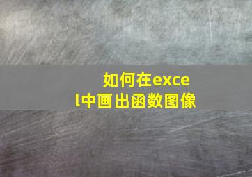 如何在excel中画出函数图像