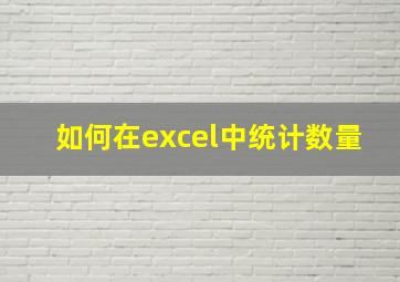 如何在excel中统计数量