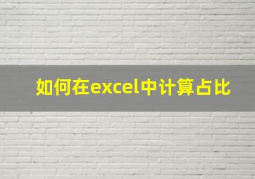 如何在excel中计算占比