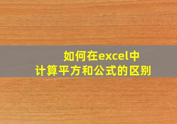 如何在excel中计算平方和公式的区别