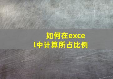 如何在excel中计算所占比例